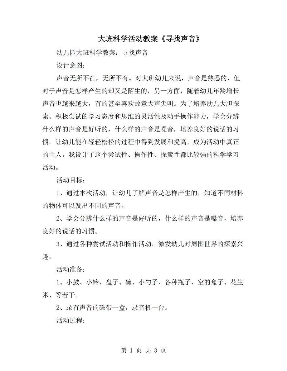 大班科学活动教案《寻找声音》_第1页