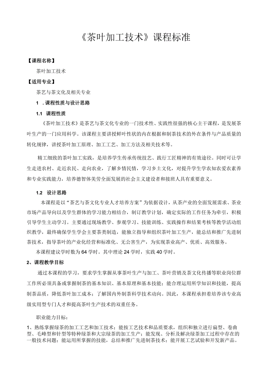 《茶叶加工技术》课程标准_第1页