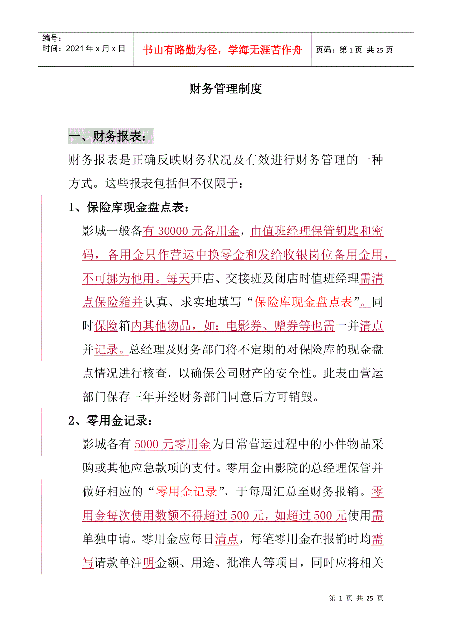 新长江电影城财务管理制度_第1页