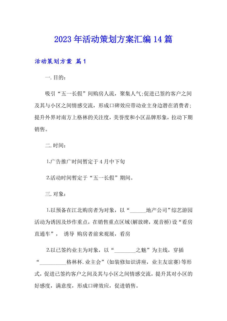 2023年活动策划方案汇编14篇_第1页