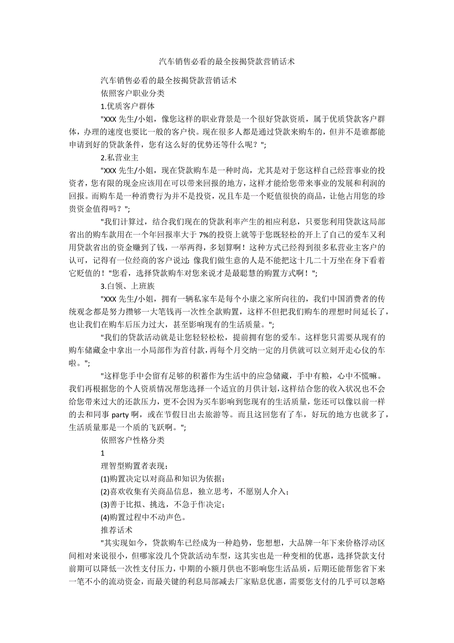 汽车销售必看的最全按揭贷款营销话术_第1页