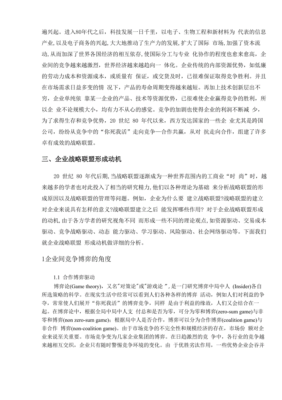 企业战略联盟形成动机综述_第3页