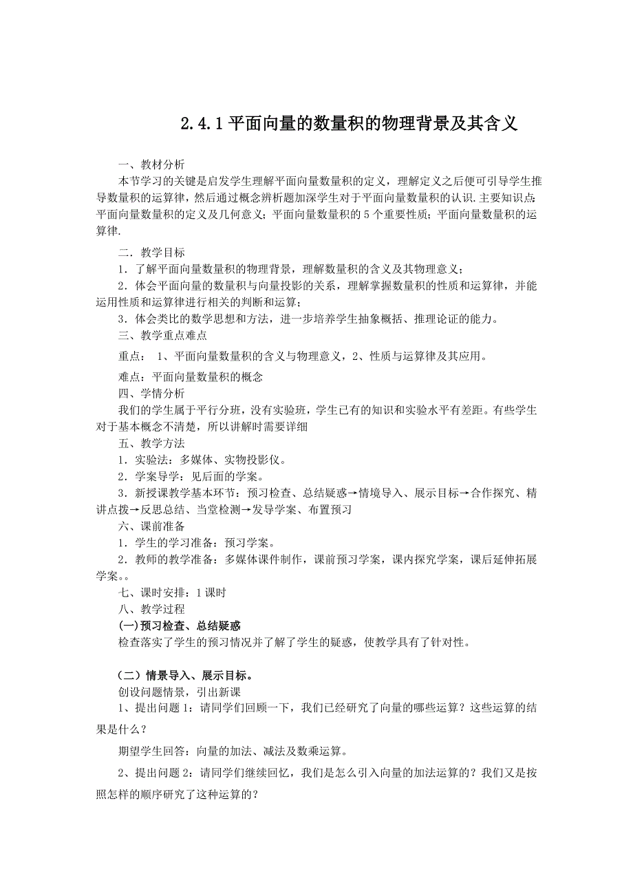 精校版人教版数学必修四2.4.1平面向量的数量积的物理背景及其含义教、学案_第1页