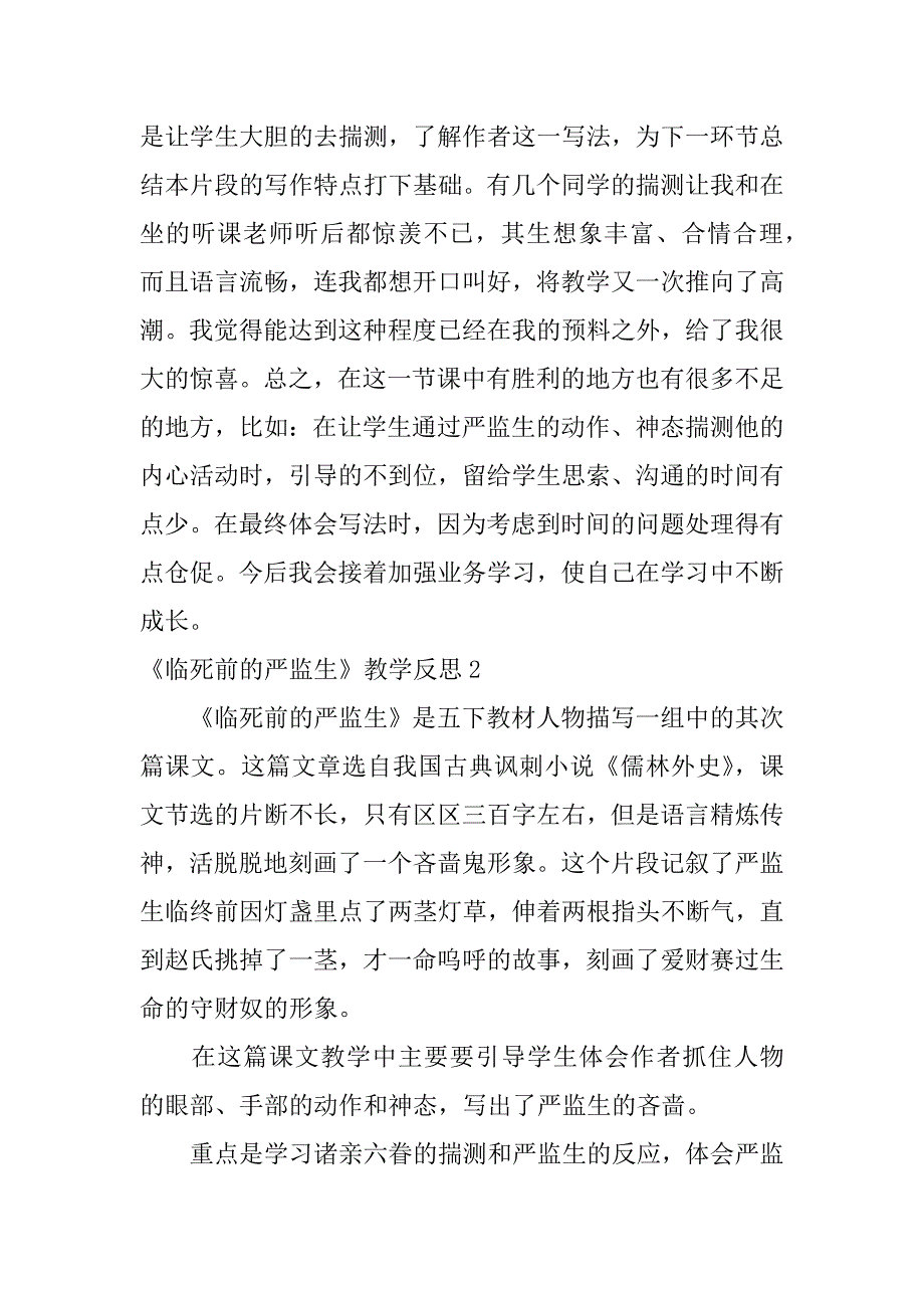 2023年《临死前的严监生》教学反思(篇)_第4页