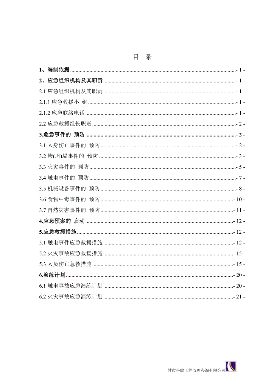 房建项目监理应急预案[详细]_第2页