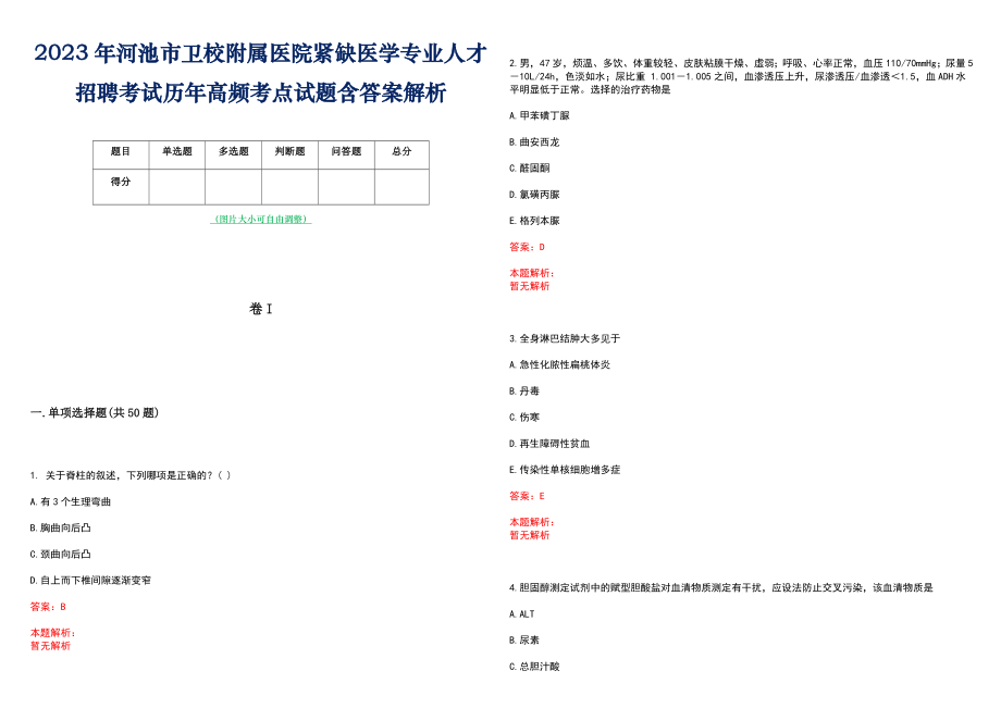 2023年河池市卫校附属医院紧缺医学专业人才招聘考试历年高频考点试题含答案解析_第1页