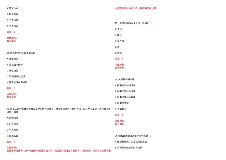 2023年河池市卫校附属医院紧缺医学专业人才招聘考试历年高频考点试题含答案解析_第5页