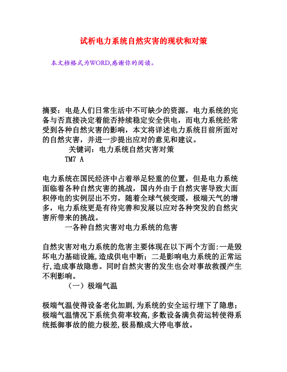 试析电力系统自然灾害的现状和对策[权威资料].doc_第1页