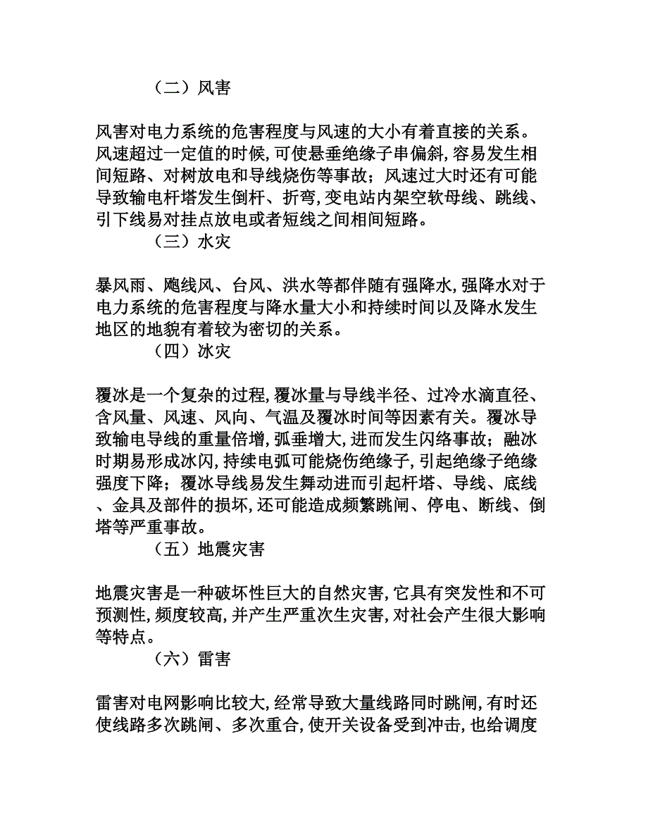 试析电力系统自然灾害的现状和对策[权威资料].doc_第2页