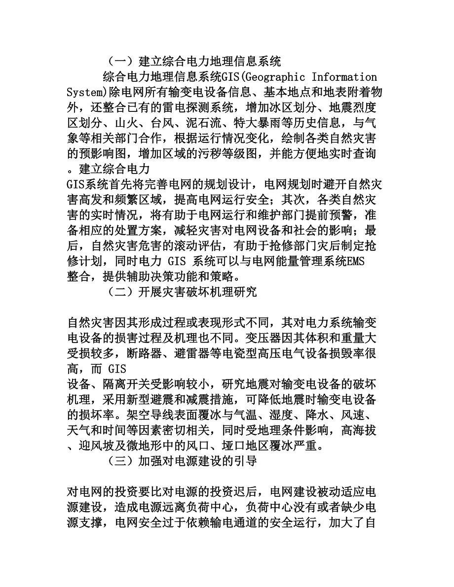 试析电力系统自然灾害的现状和对策[权威资料].doc_第4页