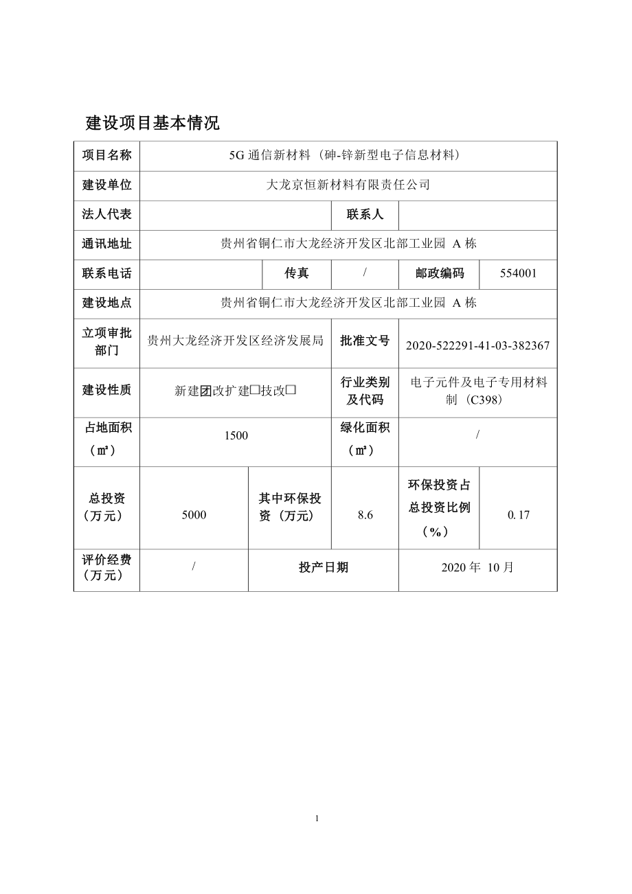 大龙京恒新材料有限责任公司5G通信新材料（砷-锌新型电子信息材料）项目环评报告.docx_第5页