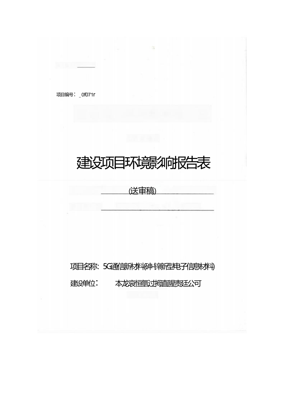 大龙京恒新材料有限责任公司5G通信新材料（砷-锌新型电子信息材料）项目环评报告.docx