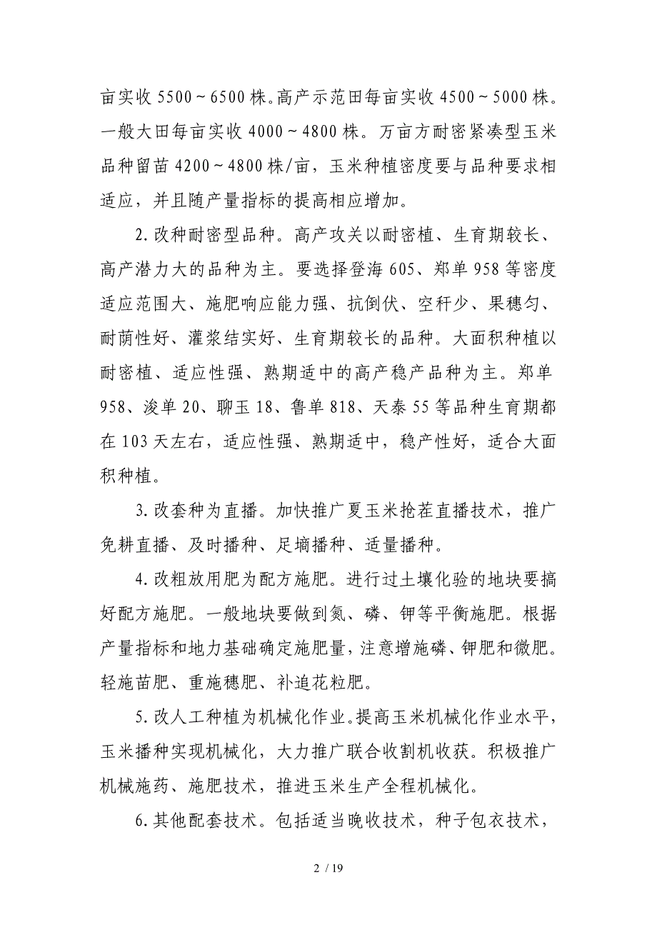 玉米一增四改高产栽培技术示范推广_第2页