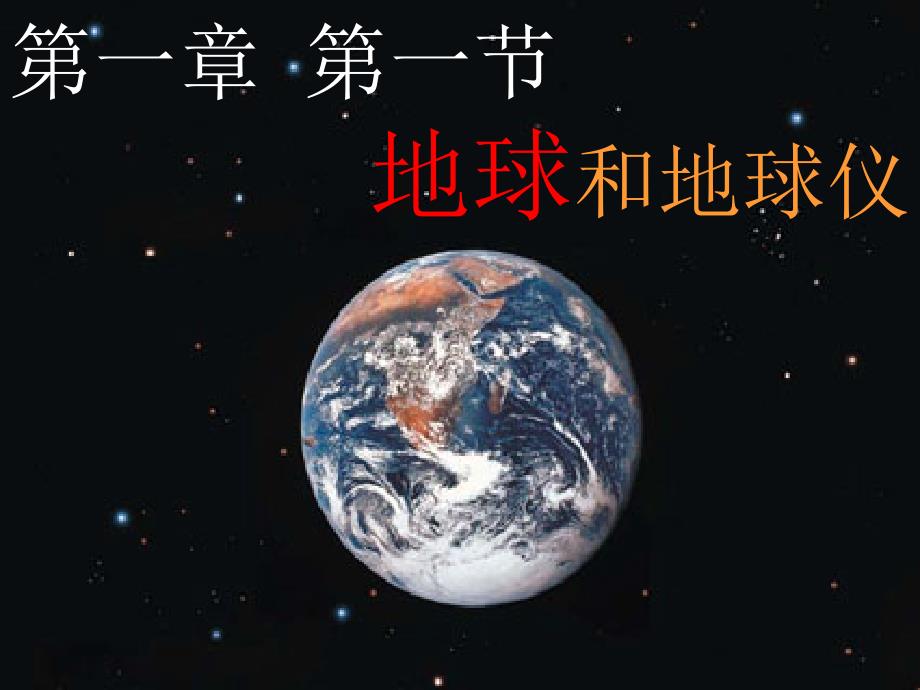 新课标人教版初中地理七年级上册一章第一节《地球和地球仪 》精品课件_第1页