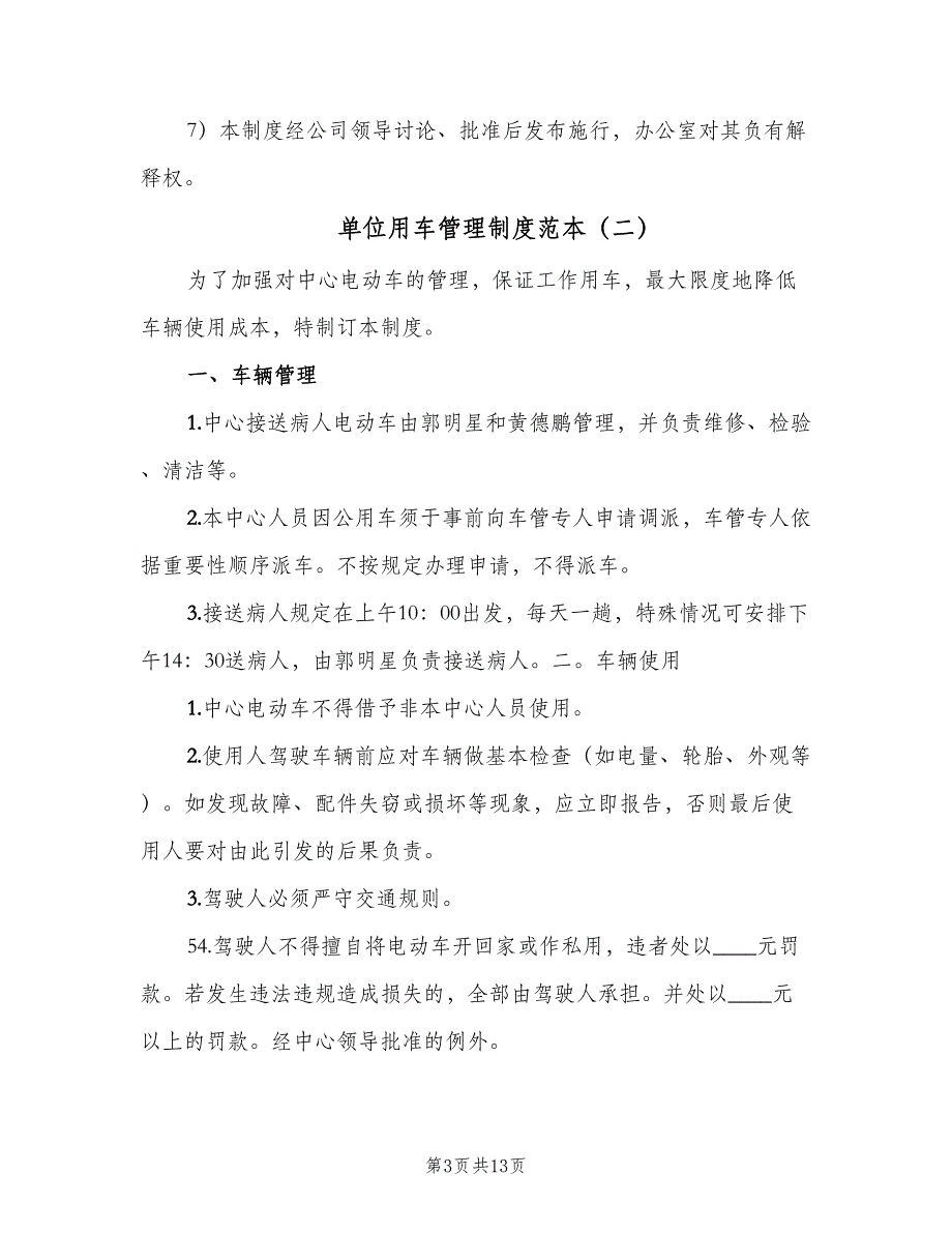 单位用车管理制度范本（6篇）_第3页