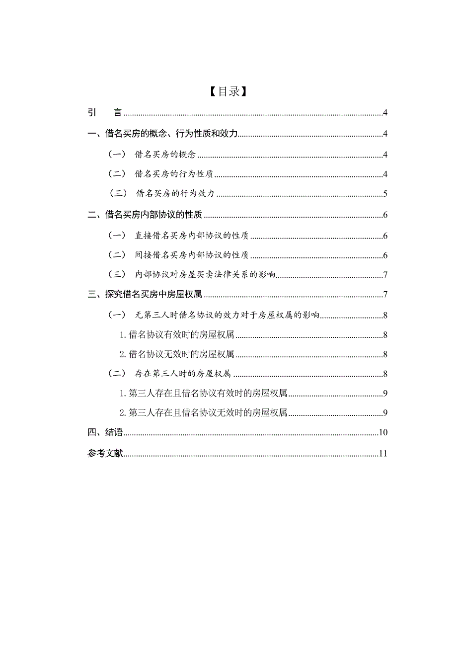 借名买房中的房屋权属分析研究法学专业_第2页