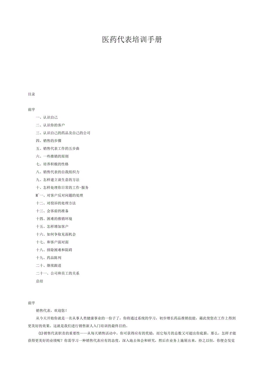 医药代表培训手册_第1页