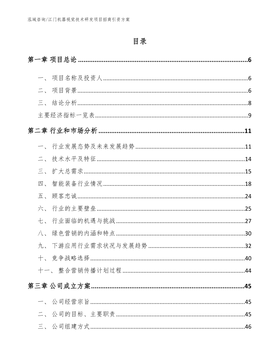 江门机器视觉技术研发项目招商引资方案【模板参考】_第2页