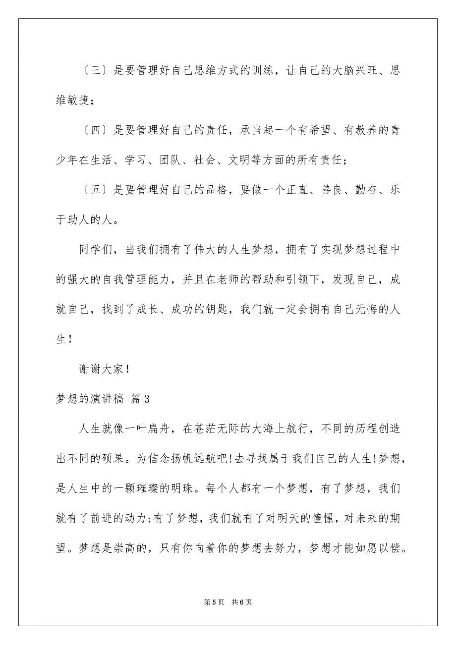 2023年梦想的演讲稿三篇.docx_第5页