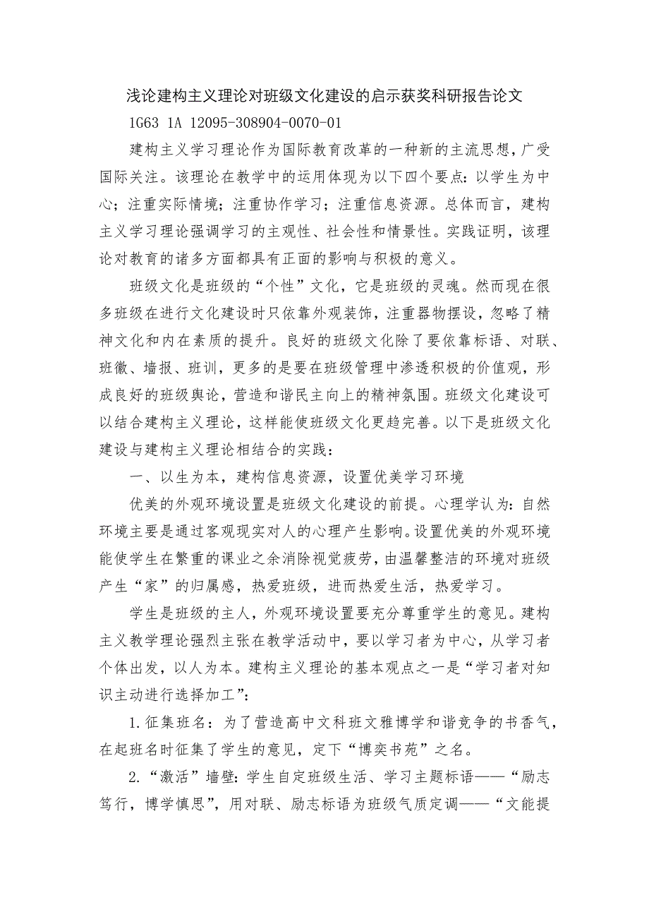浅论建构主义理论对班级文化建设的启示获奖科研报告论文.docx_第1页