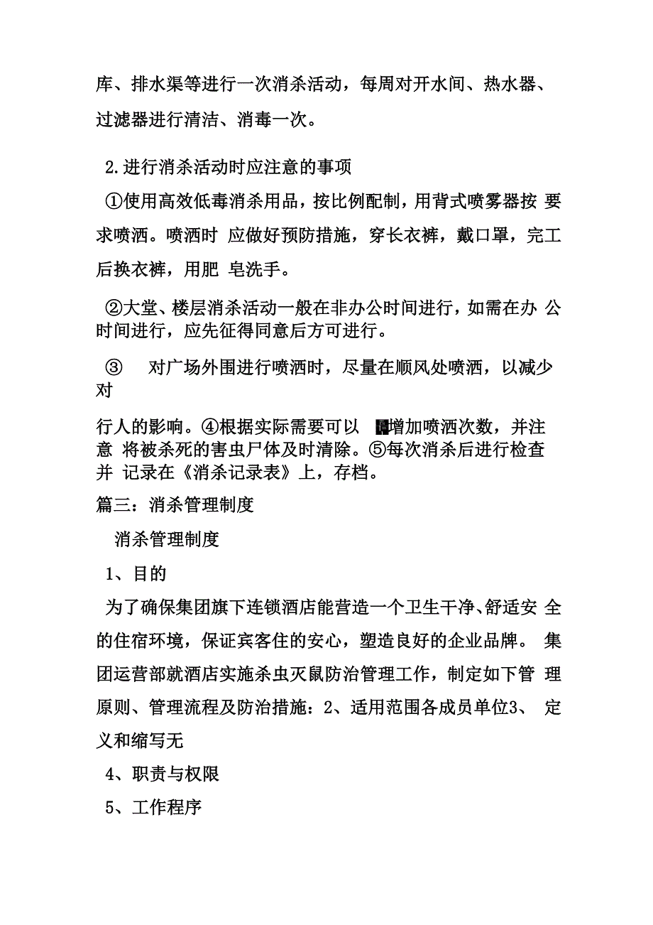 垃圾中转站消杀管理制度_第3页