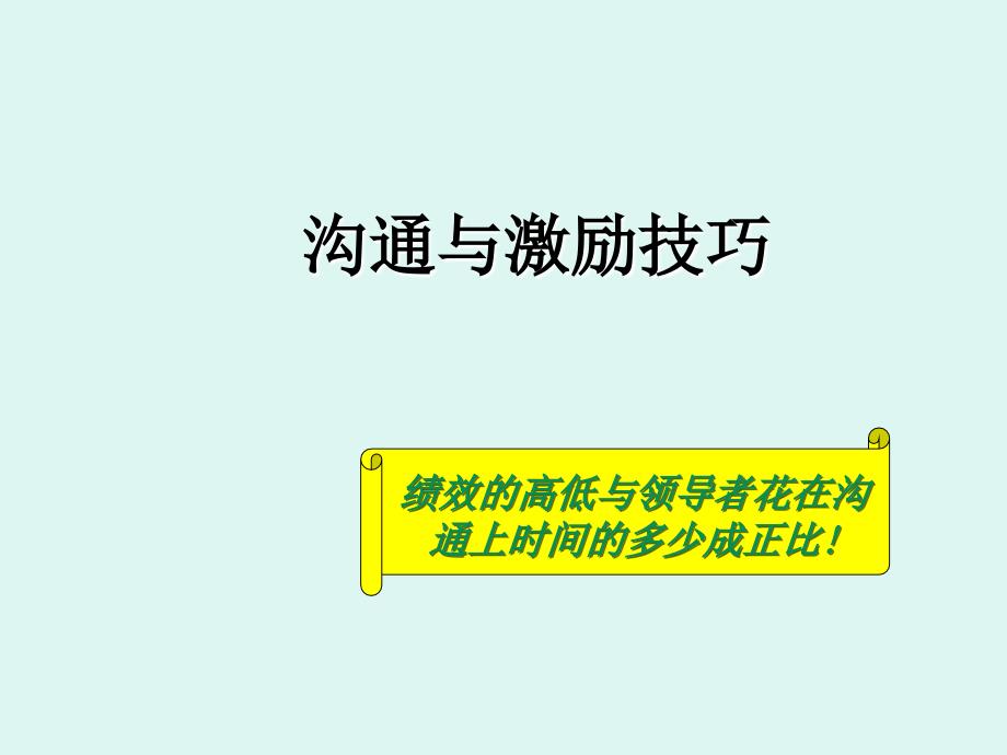 沟通技巧与激励方法课件_第2页