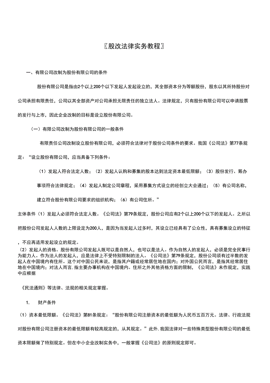 股改法律实务教程_第1页
