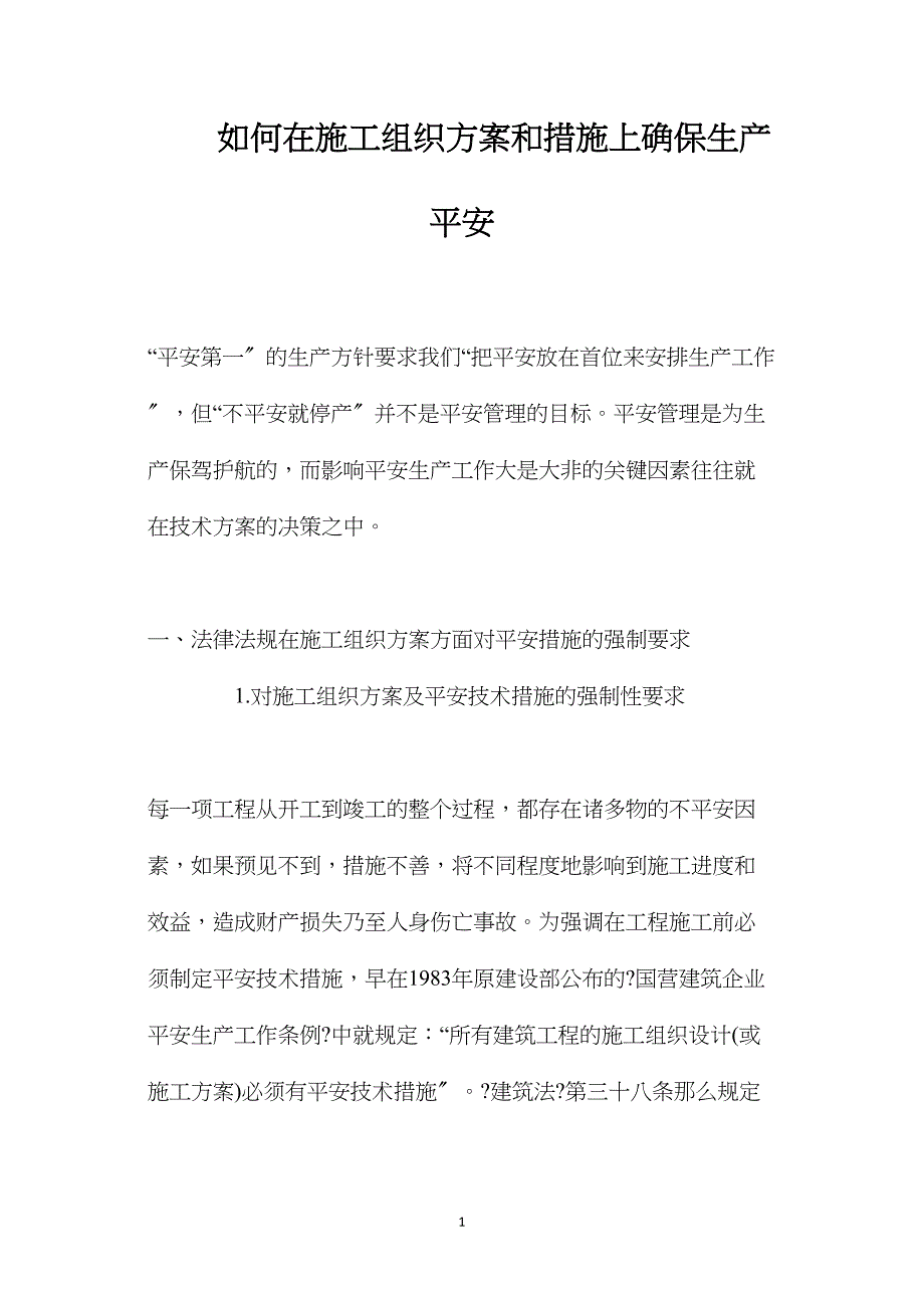 如何在施工组织方案和措施上确保生产安全.doc_第1页