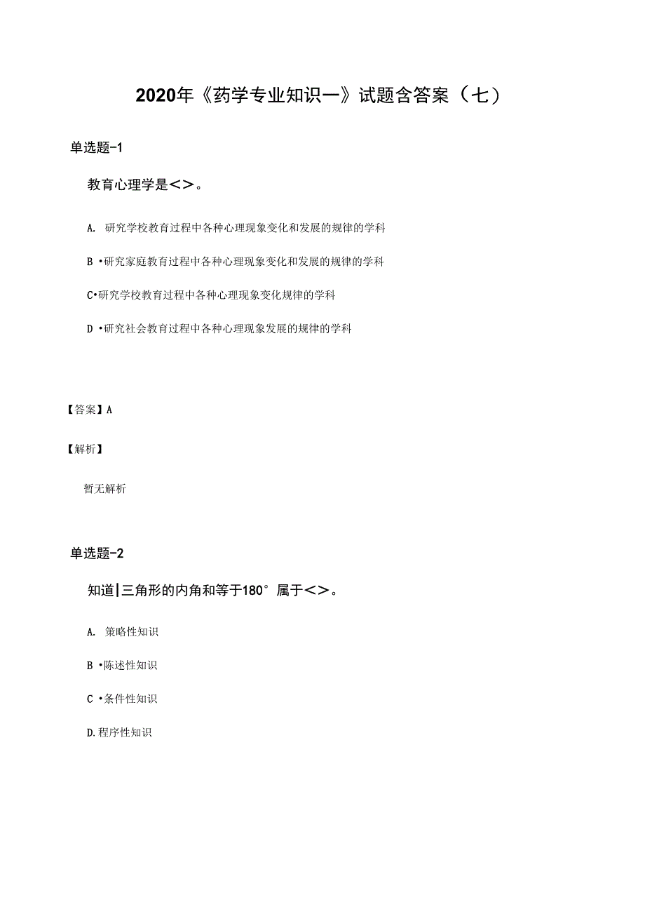 2020年《药学专业知识一》试题含答案(七)_第1页