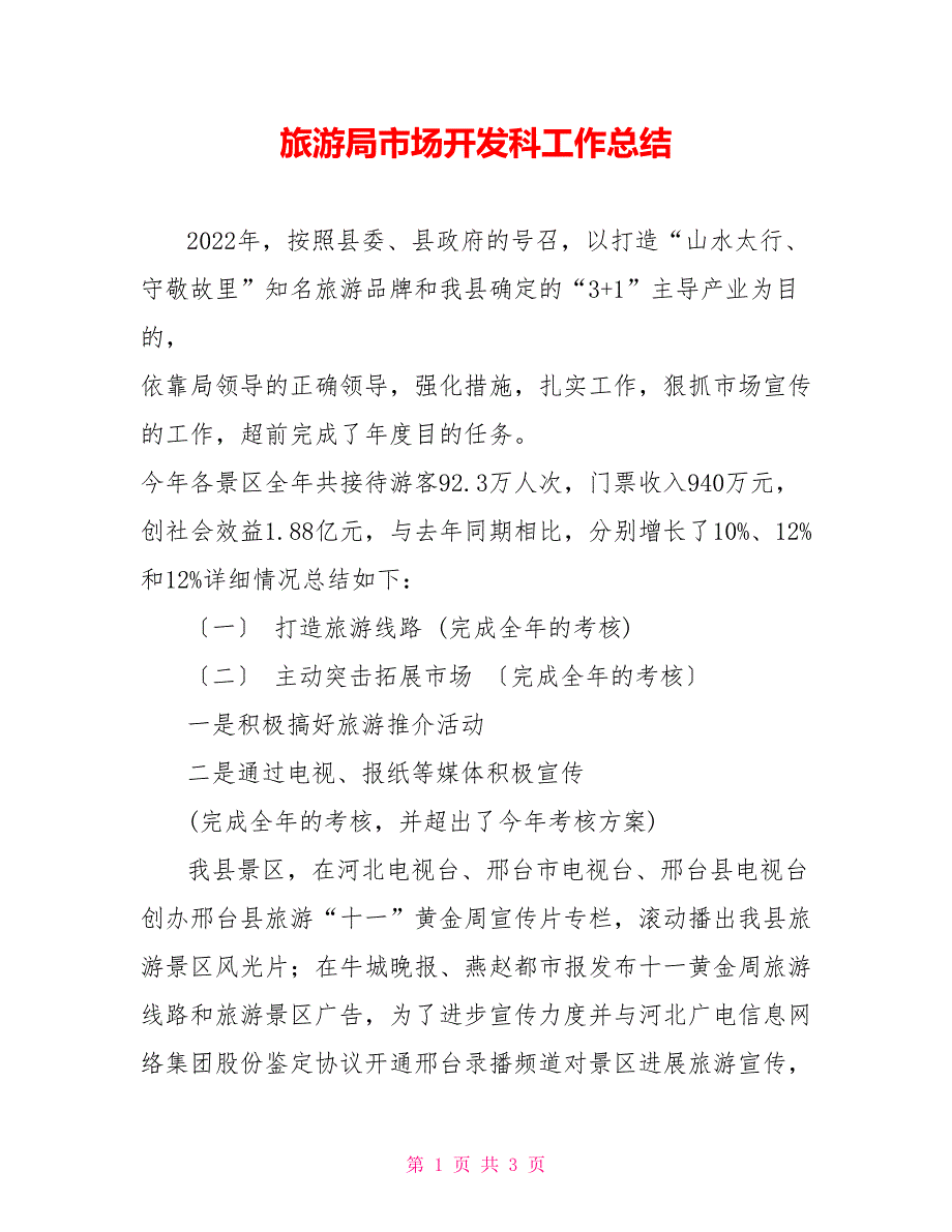 旅游局市场开发科工作总结_第1页