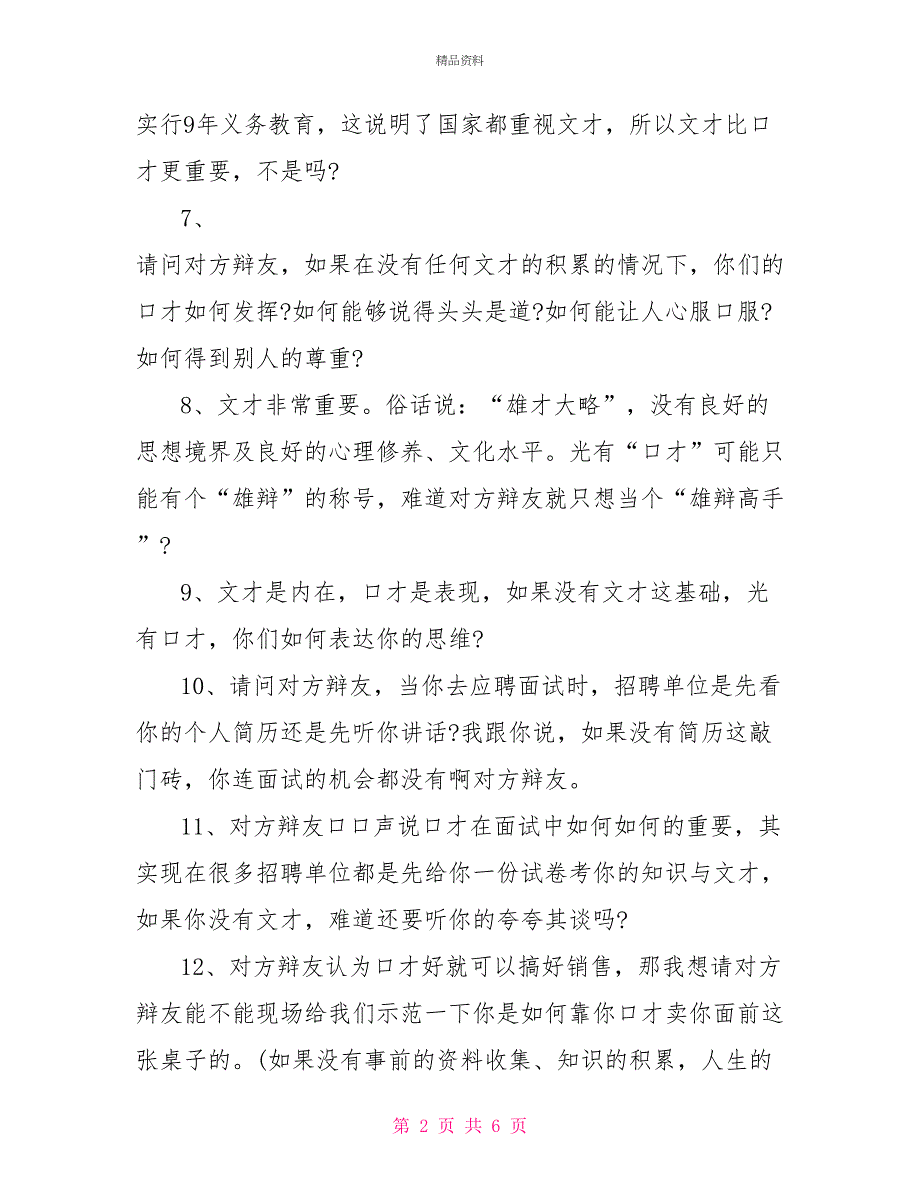 口才比文才更重要提问题_第2页