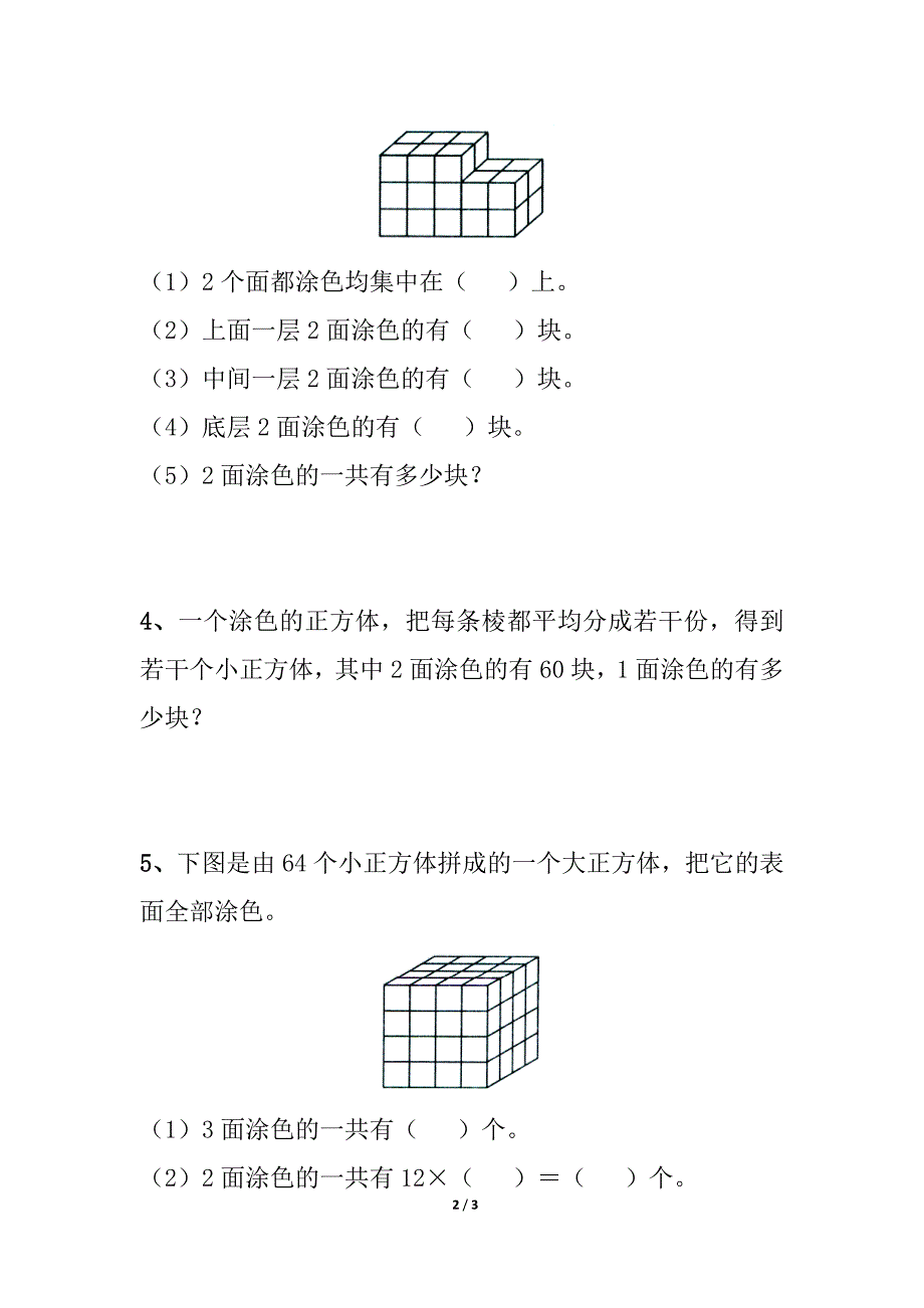 《表面涂色的正方体》综合练习.doc_第2页