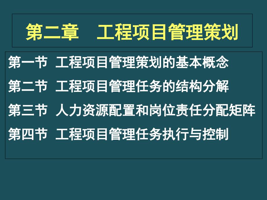 2.工程项目管理策划ppt课件_第2页