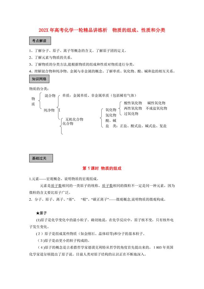 高考化学一轮复习物质的组成性质和分类讲练析新人教版