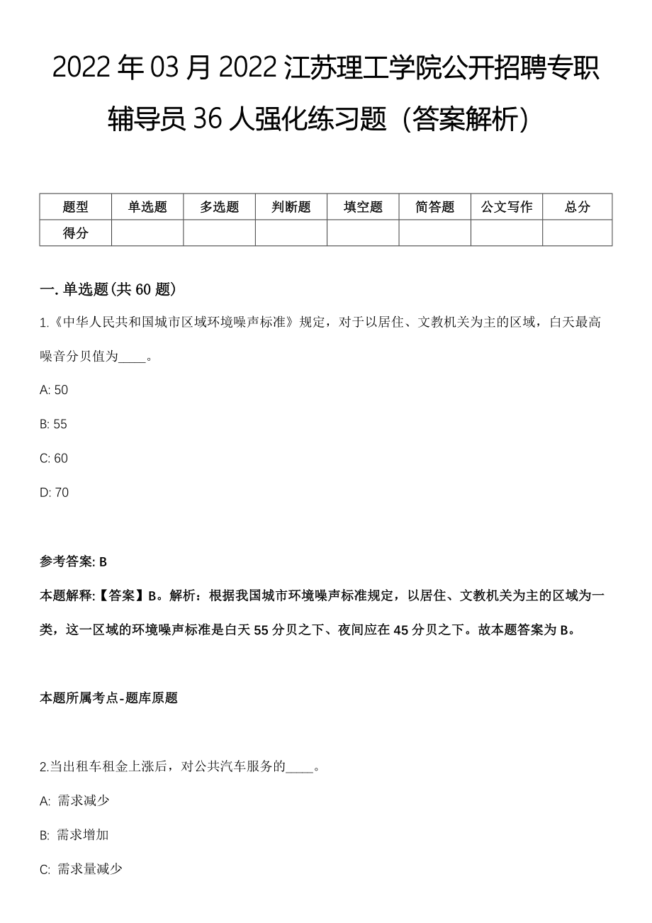 2022年03月2022江苏理工学院公开招聘专职辅导员36人强化练习题（答案解析）_第1页