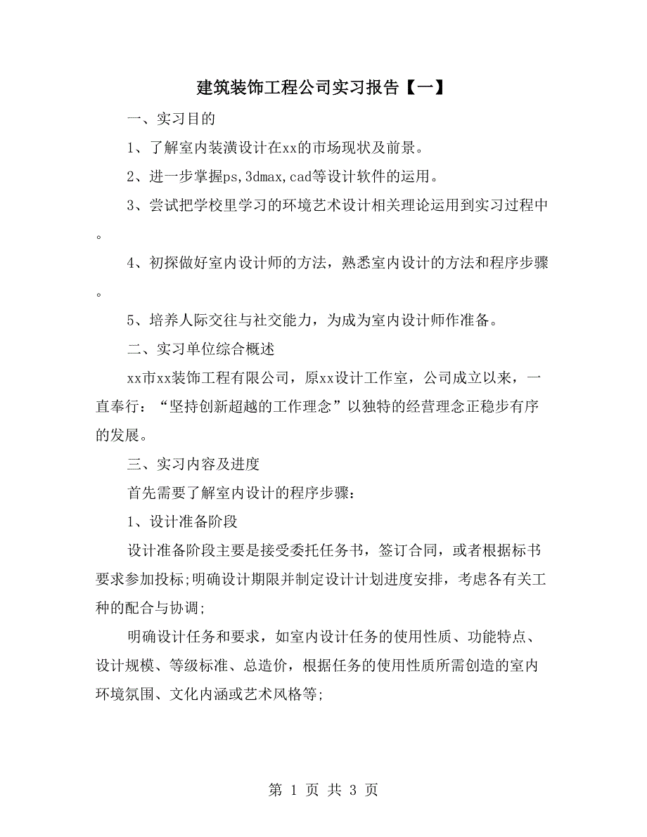 建筑装饰工程公司实习报告【一】_第1页