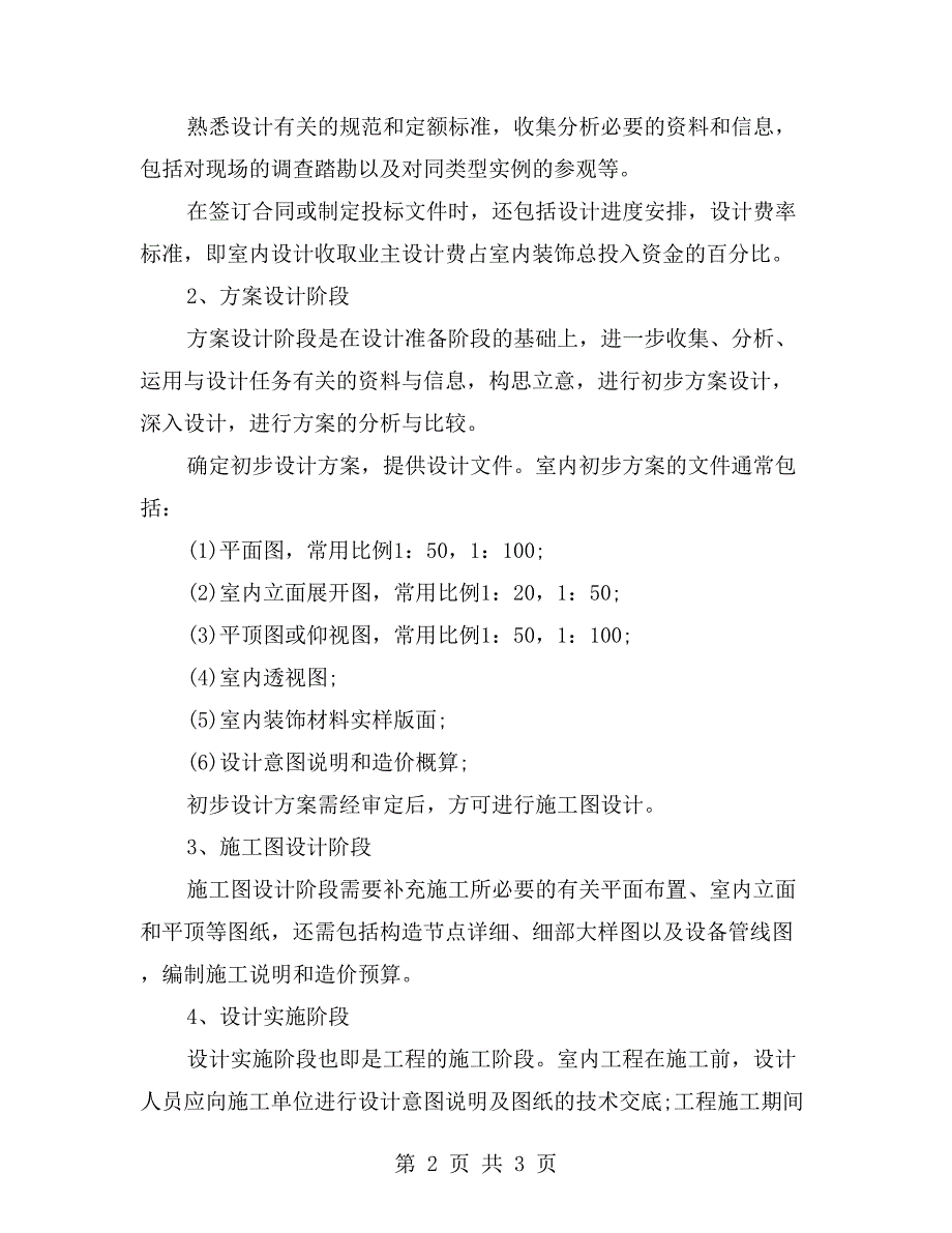 建筑装饰工程公司实习报告【一】_第2页