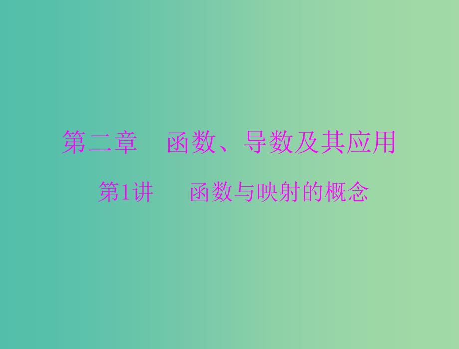 高考数学一轮总复习 第二章 函数、导数及其应用 第1讲 函数与映射的概念课件 文.ppt_第1页