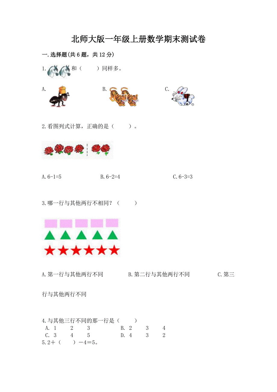 北师大版一年级上册数学期末测试卷及参考答案(突破训练).docx_第1页