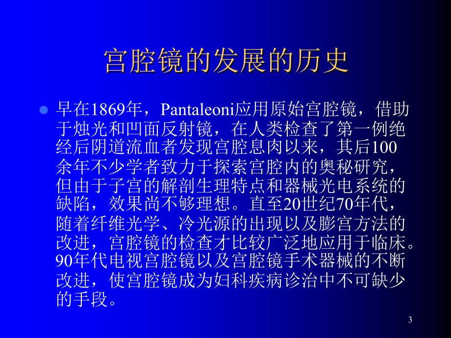 医学资料宫腔镜在妇科疾病诊治中的临床应用ppt课件_第3页