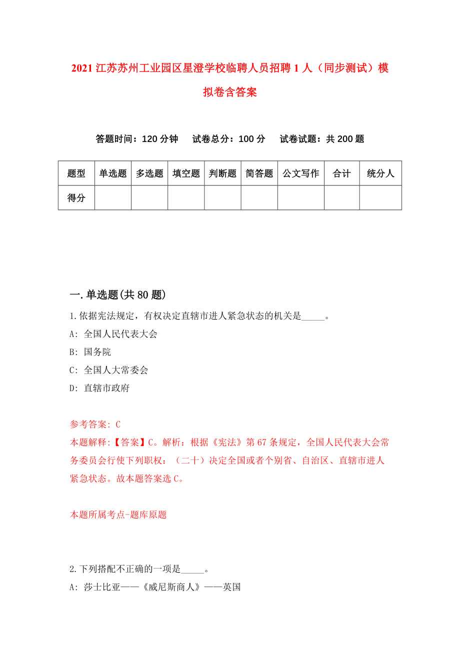 2021江苏苏州工业园区星澄学校临聘人员招聘1人（同步测试）模拟卷含答案（2）_第1页