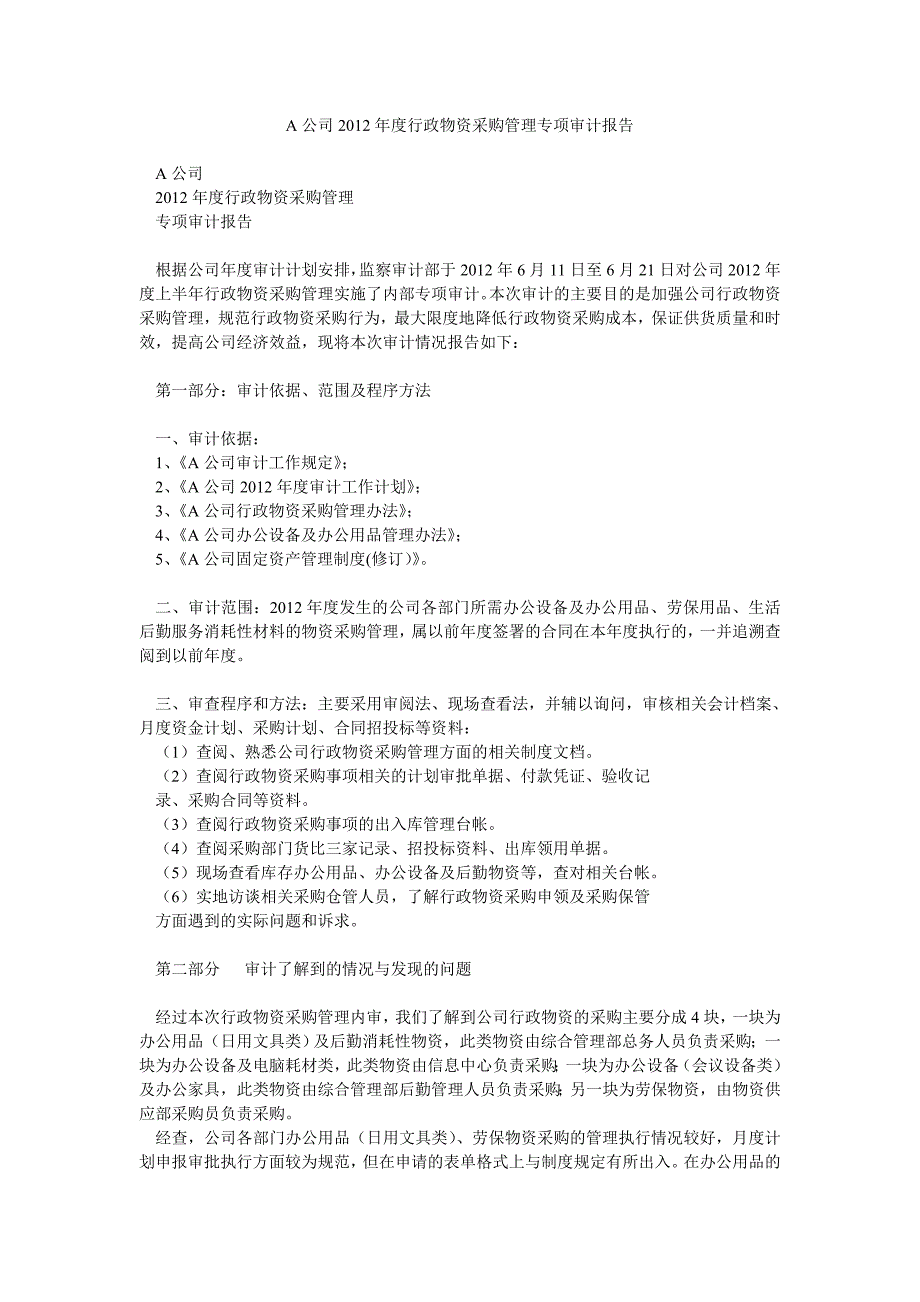 A公司度行政物资采购管理专项审计报告_第1页