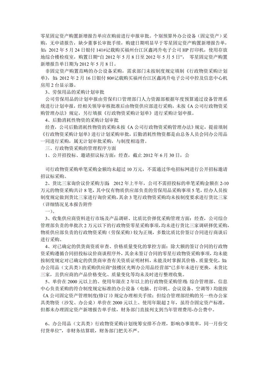 A公司度行政物资采购管理专项审计报告_第4页