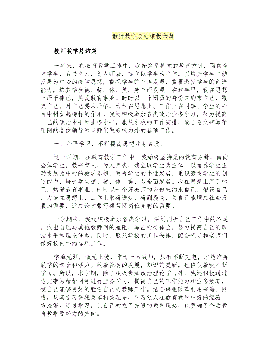 教师教学总结模板六篇【精选汇编】_第1页