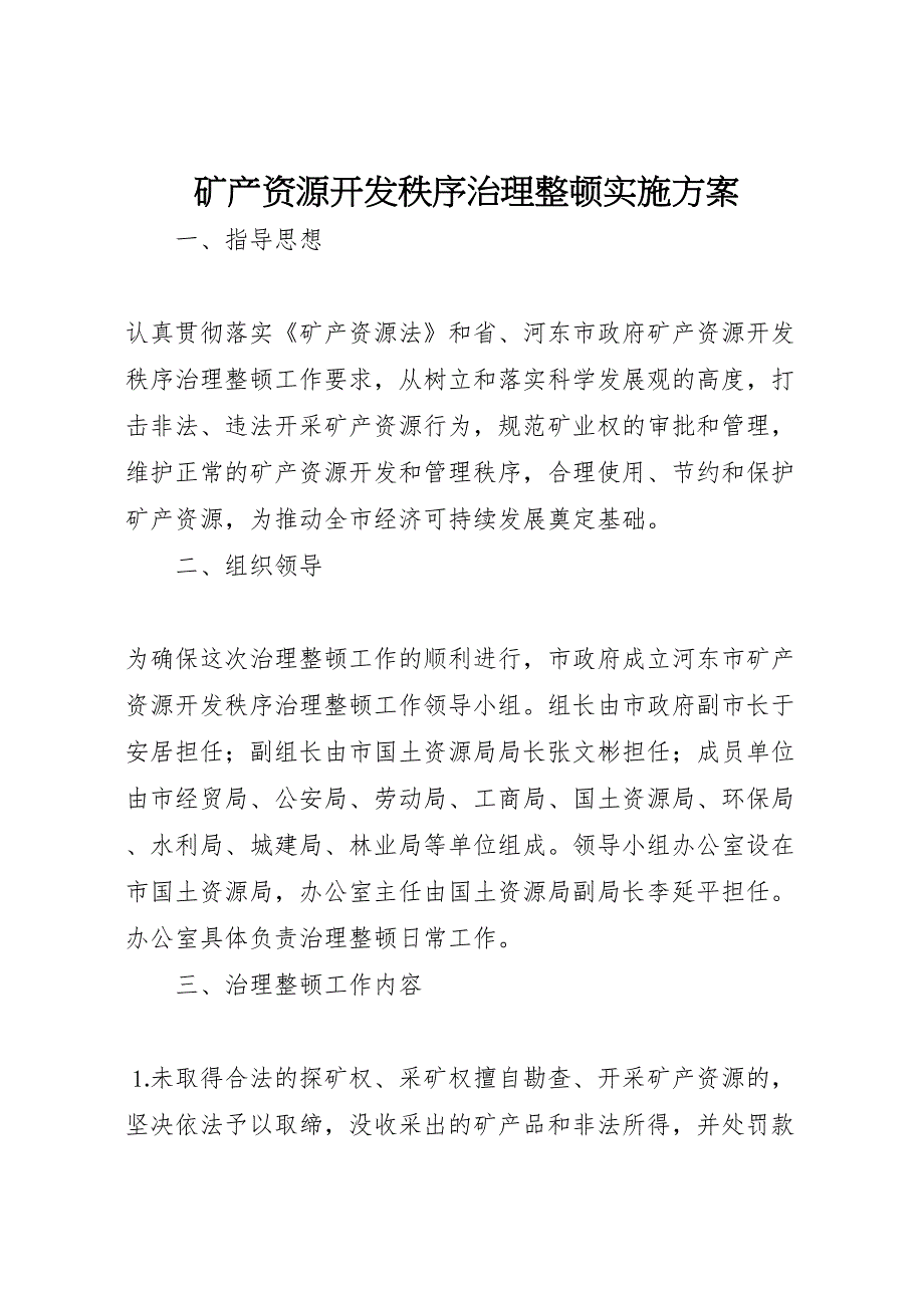 矿产资源开发秩序治理整顿实施方案_第1页