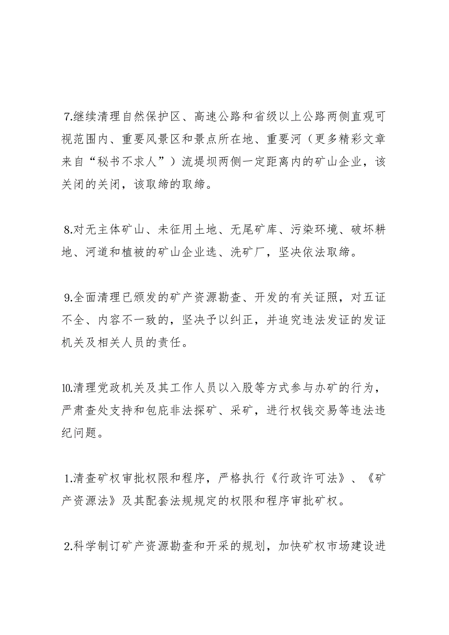 矿产资源开发秩序治理整顿实施方案_第3页