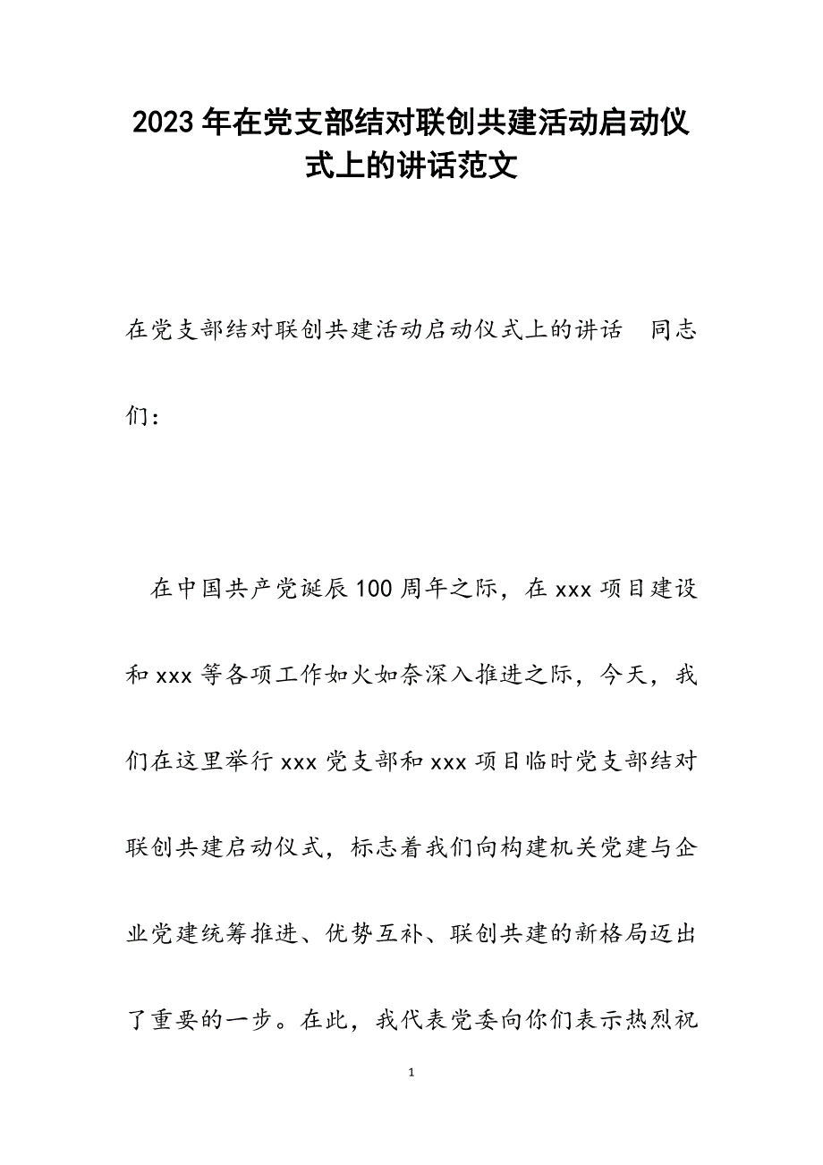 2023年在党支部结对联创共建活动启动仪式上的讲话.docx_第1页