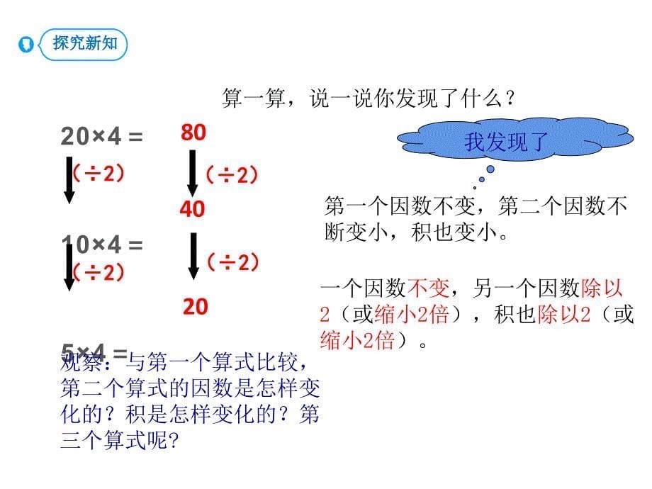 人教版四年级上册数学课件三位数乘两位数3.积的变化规律副本共13张PPT_第5页