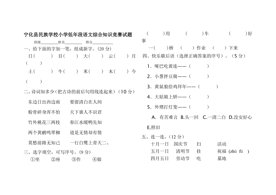 宁化县民族学校小学低年段语文综合知识竞赛试题_第1页