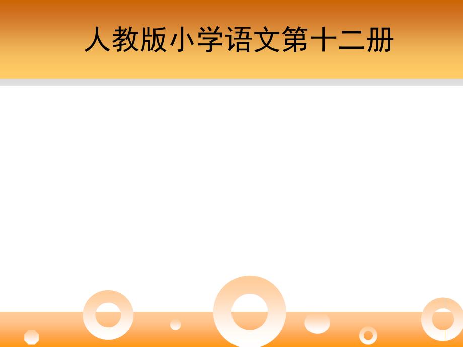 人教版小学语文六年级下册灯光教学课件_第1页